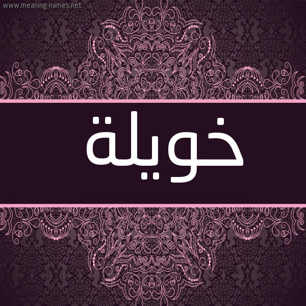شكل 4 صوره زخرفة عربي للإسم بخط عريض صورة اسم خويلة Khwylh