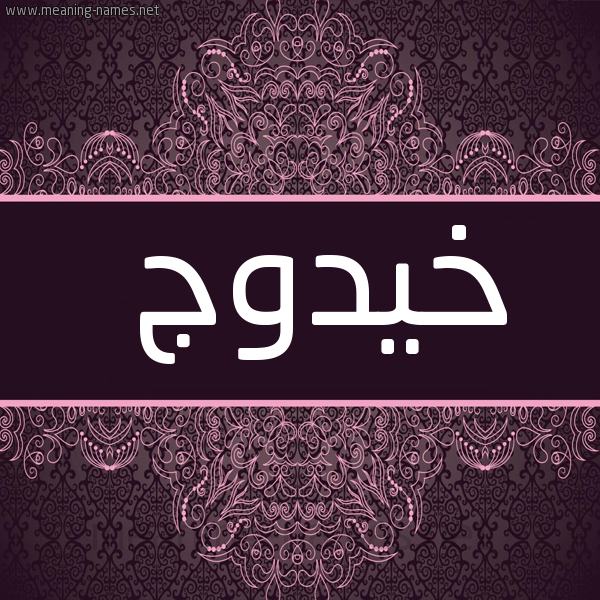 شكل 4 صوره زخرفة عربي للإسم بخط عريض صورة اسم خيدوج Khadouj