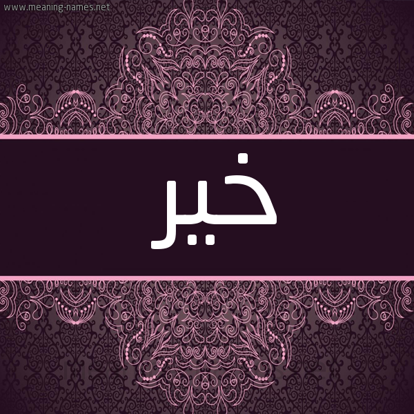 شكل 4 صوره زخرفة عربي للإسم بخط عريض صورة اسم خير khayr