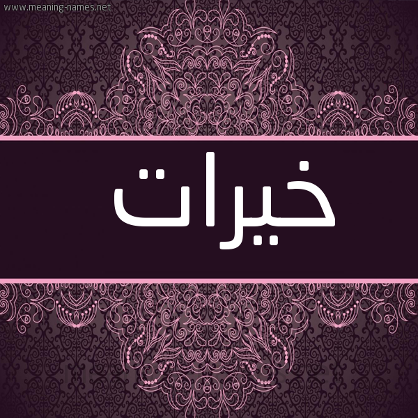 شكل 4 صوره زخرفة عربي للإسم بخط عريض صورة اسم خيرات Khyrat