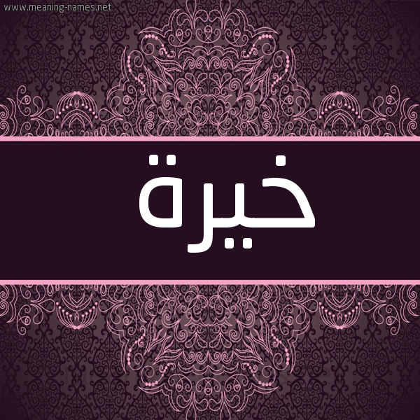 شكل 4 صوره زخرفة عربي للإسم بخط عريض صورة اسم خيرة Khyrh