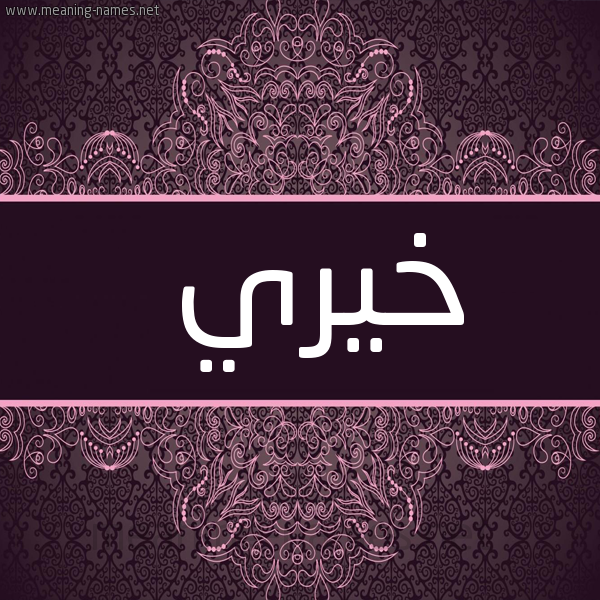 شكل 4 صوره زخرفة عربي للإسم بخط عريض صورة اسم خيري Khairy
