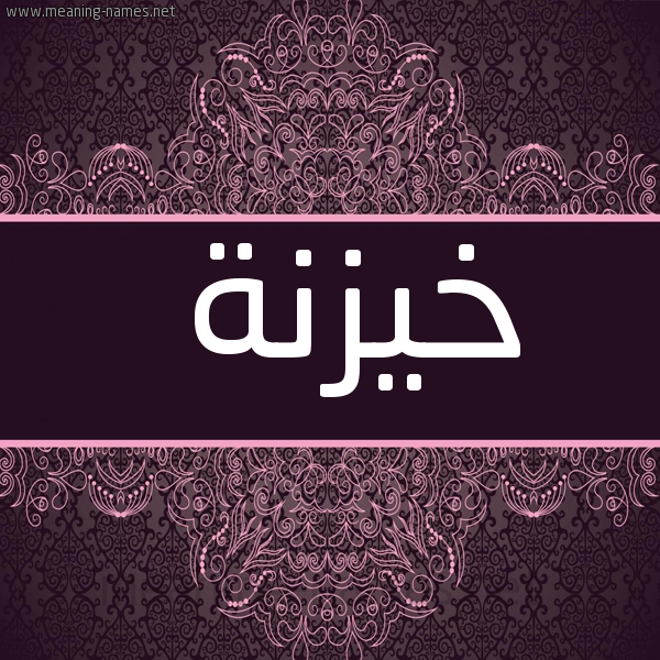 شكل 4 صوره زخرفة عربي للإسم بخط عريض صورة اسم خيزنة Khaznah