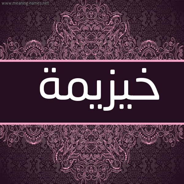 صورة اسم خيزيمة Khuzaimah شكل 4 صوره زخرفة عربي للإسم بخط عريض