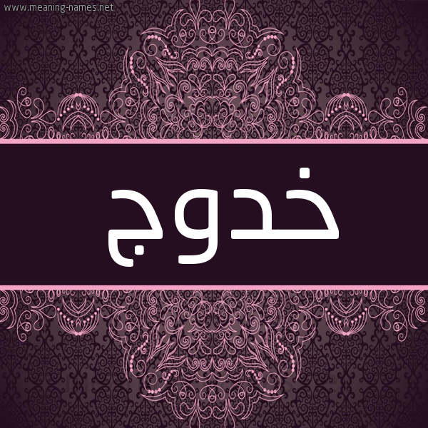 شكل 4 صوره زخرفة عربي للإسم بخط عريض صورة اسم خَدُّوج KHADOOG شكل 4 صوره زخرفة عربي للإسم بخط عريض صورة اسم خَدُّوج KHADOOG