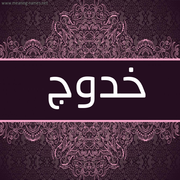 شكل 4 صوره زخرفة عربي للإسم بخط عريض صورة اسم خَدُّوج KHADOOG
