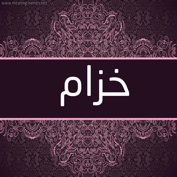 شكل 4 صوره زخرفة عربي للإسم بخط عريض صورة اسم خَزّام KHAZAM