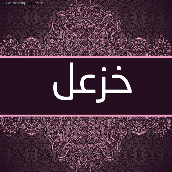 شكل 4 صوره زخرفة عربي للإسم بخط عريض صورة اسم خَزْعل KHAZAL