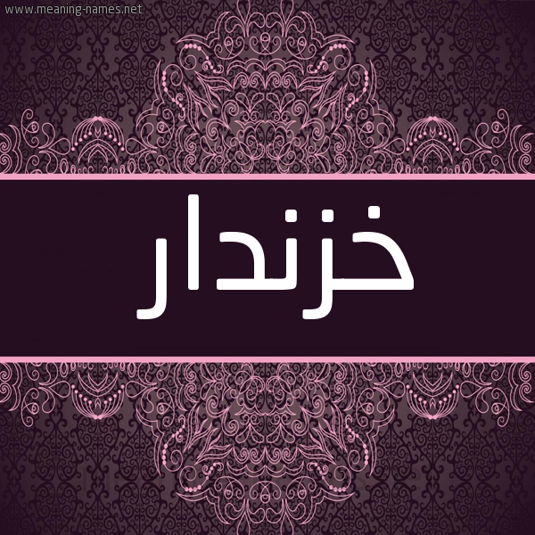 شكل 4 صوره زخرفة عربي للإسم بخط عريض صورة اسم خَزْنَدار KHAZNADAR