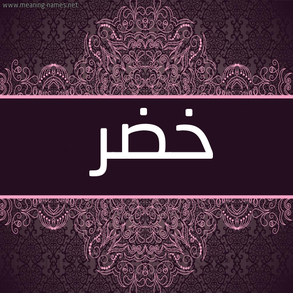 شكل 4 صوره زخرفة عربي للإسم بخط عريض صورة اسم خَضِر KHADER