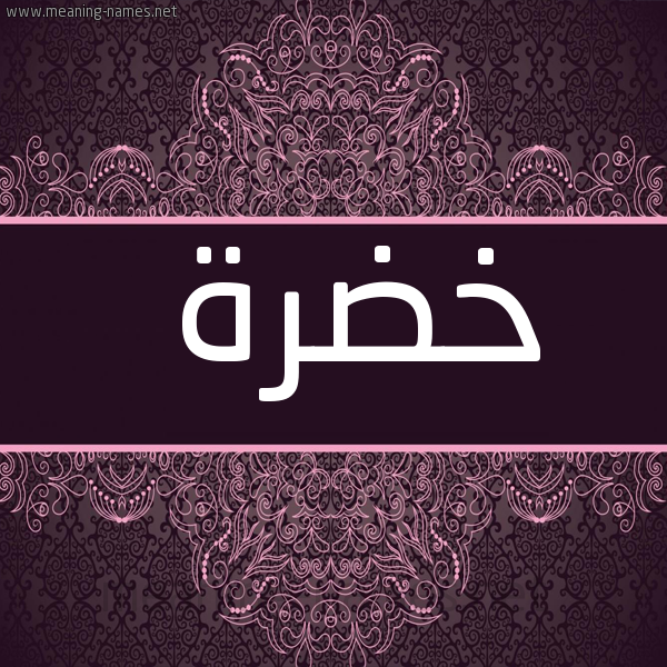 صورة اسم خَضْرة KHADRH شكل 4 صوره زخرفة عربي للإسم بخط عريض