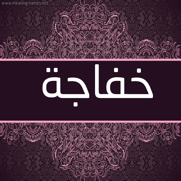 شكل 4 صوره زخرفة عربي للإسم بخط عريض صورة اسم خَفاجة KHAFAGH