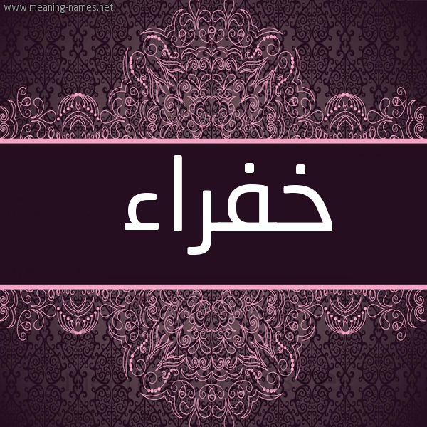 شكل 4 صوره زخرفة عربي للإسم بخط عريض صورة اسم خَفْراء KHAFRAA