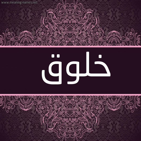شكل 4 صوره زخرفة عربي للإسم بخط عريض صورة اسم خَلوق KHALOQ