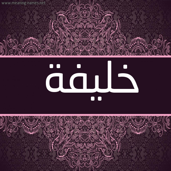 شكل 4 صوره زخرفة عربي للإسم بخط عريض صورة اسم خَليفة KHALIFH