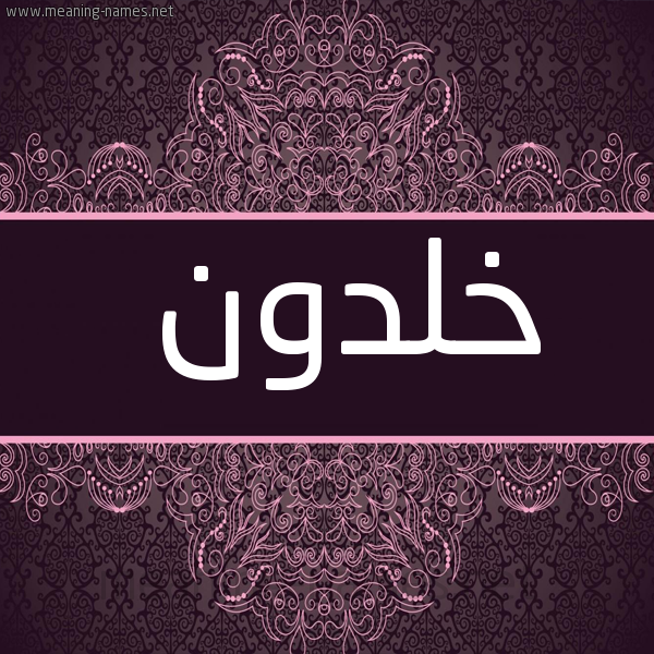شكل 4 صوره زخرفة عربي للإسم بخط عريض صورة اسم خَلْدون KHALDON
