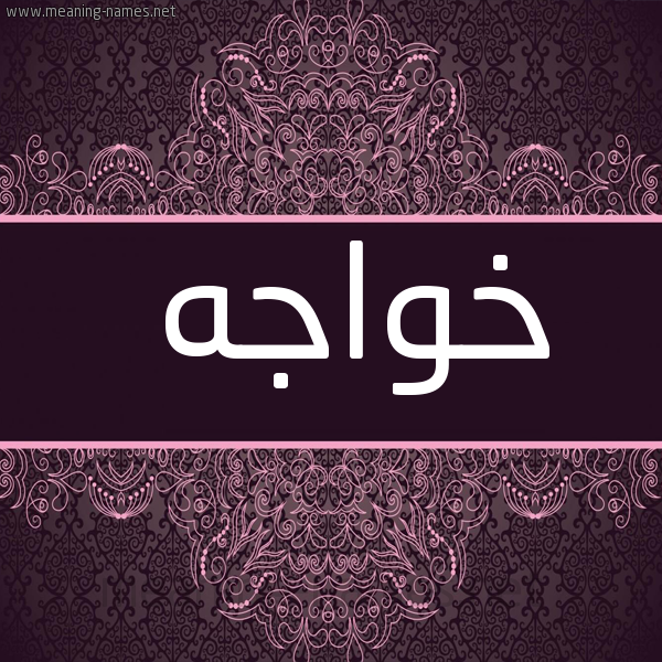 صورة اسم خَواجه KHAOAGH شكل 4 صوره زخرفة عربي للإسم بخط عريض