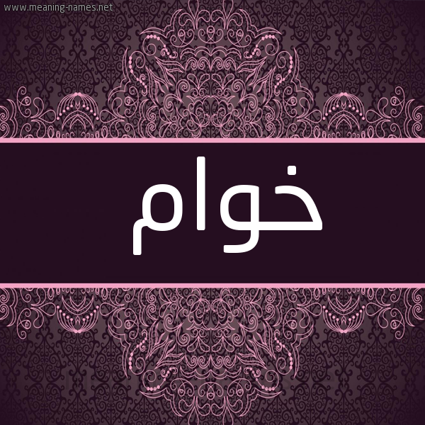 شكل 4 صوره زخرفة عربي للإسم بخط عريض صورة اسم خَوّام KHAOAM