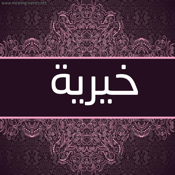 شكل 4 صوره زخرفة عربي للإسم بخط عريض صورة اسم خَيْرية KHAIRIH