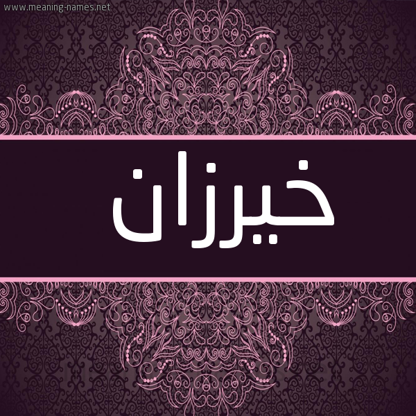 شكل 4 صوره زخرفة عربي للإسم بخط عريض صورة اسم خَيْرُزان KHAIROZAN