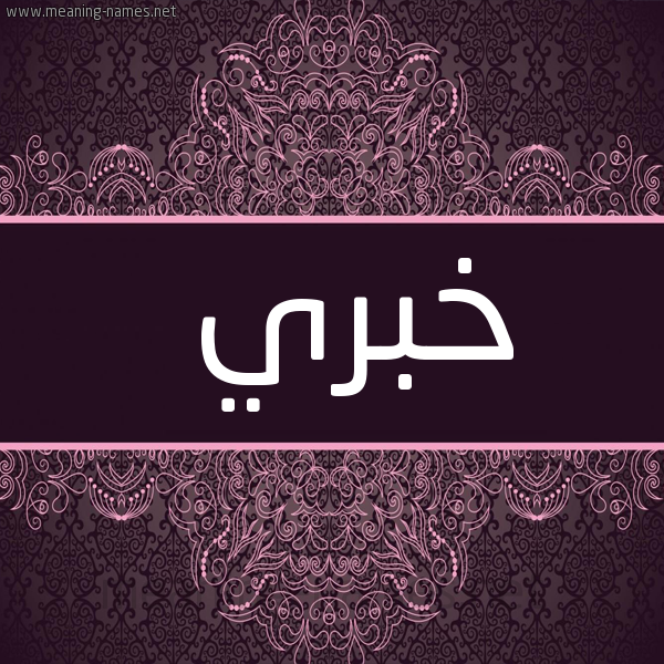 شكل 4 صوره زخرفة عربي للإسم بخط عريض صورة اسم خُبَري KHOBARI