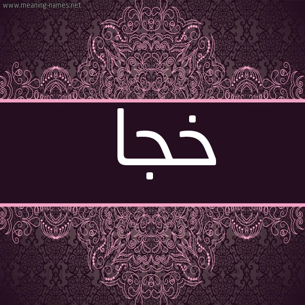 شكل 4 صوره زخرفة عربي للإسم بخط عريض صورة اسم خُجا KHOGA