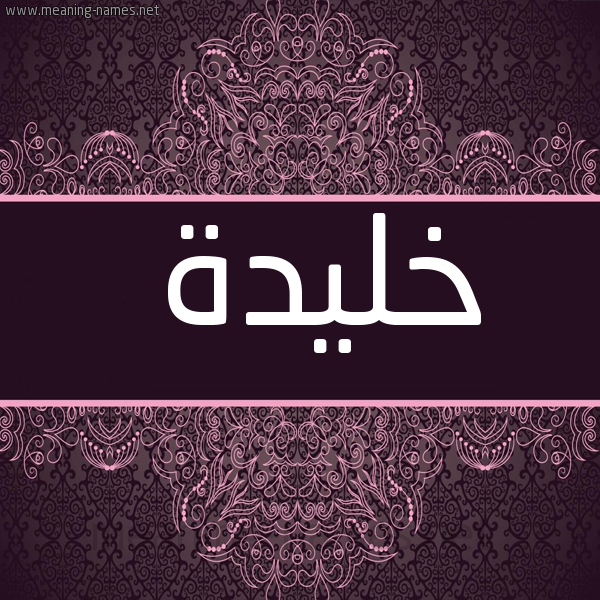 شكل 4 صوره زخرفة عربي للإسم بخط عريض صورة اسم خُليدة KHOLIDH