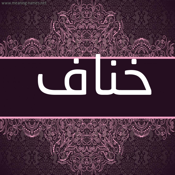شكل 4 صوره زخرفة عربي للإسم بخط عريض صورة اسم خُناف KHONAF