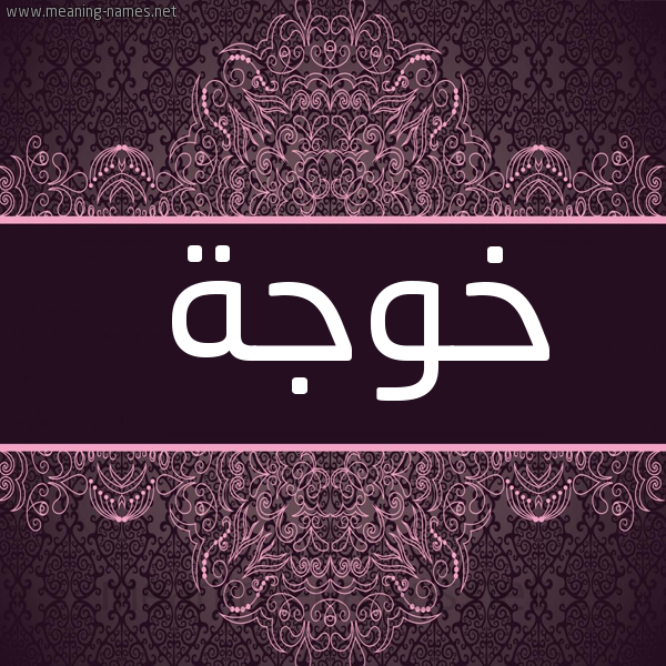 صورة اسم خُوجَة KHOOGAH شكل 4 صوره زخرفة عربي للإسم بخط عريض