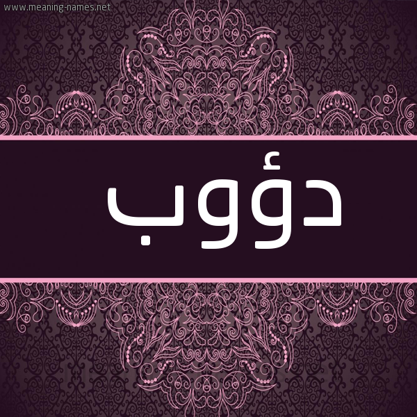 شكل 4 صوره زخرفة عربي للإسم بخط عريض صورة اسم دؤوب Daoob