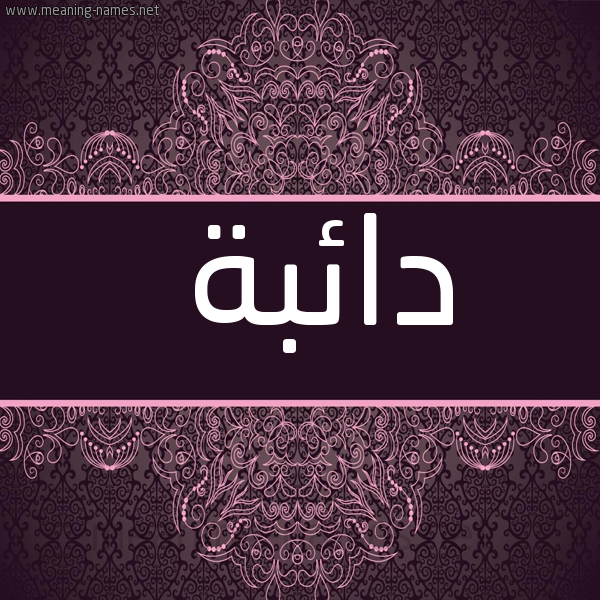 شكل 4 صوره زخرفة عربي للإسم بخط عريض صورة اسم دائبة DAEBH