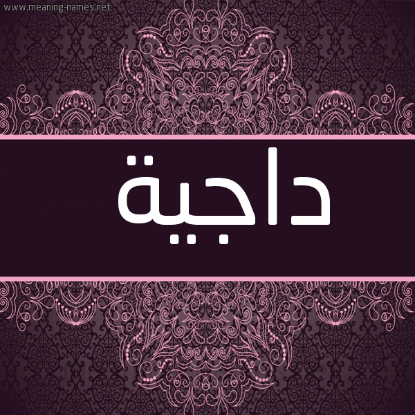 شكل 4 صوره زخرفة عربي للإسم بخط عريض صورة اسم داجِيَة DAGEIAH
