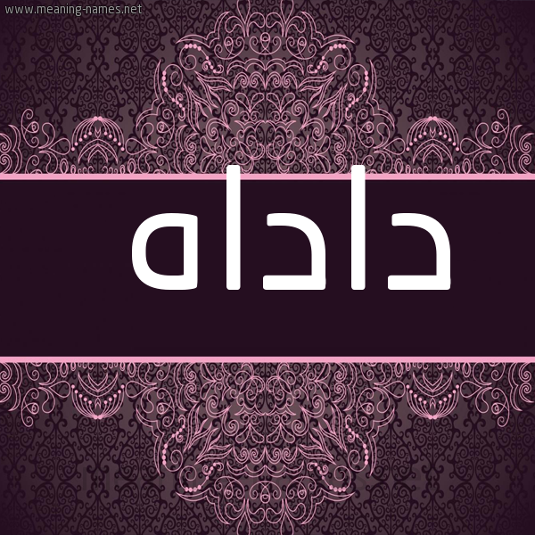 شكل 4 صوره زخرفة عربي للإسم بخط عريض صورة اسم داداه DADDAH