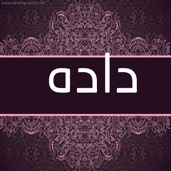 صورة اسم دادَه DADAH شكل 4 صوره زخرفة عربي للإسم بخط عريض