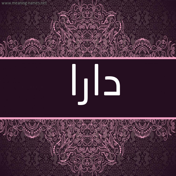 شكل 4 صوره زخرفة عربي للإسم بخط عريض صورة اسم دارا Dara
