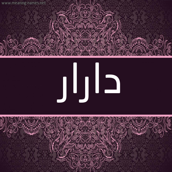 شكل 4 صوره زخرفة عربي للإسم بخط عريض صورة اسم دارار darar