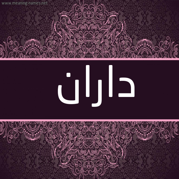 شكل 4 صوره زخرفة عربي للإسم بخط عريض صورة اسم داران daran