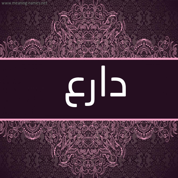شكل 4 صوره زخرفة عربي للإسم بخط عريض صورة اسم دارع Dar'