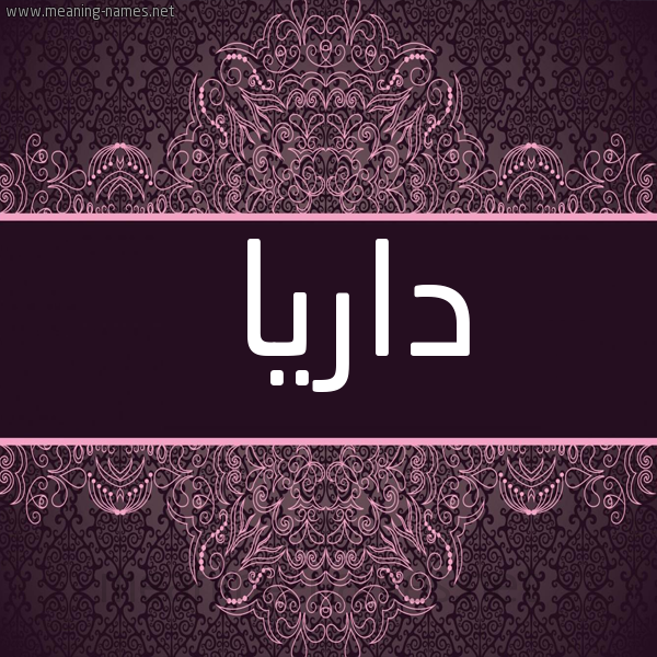 شكل 4 صوره زخرفة عربي للإسم بخط عريض صورة اسم داريا daria