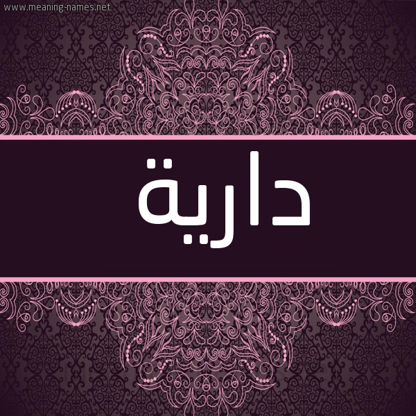 شكل 4 صوره زخرفة عربي للإسم بخط عريض صورة اسم دارية DARIH