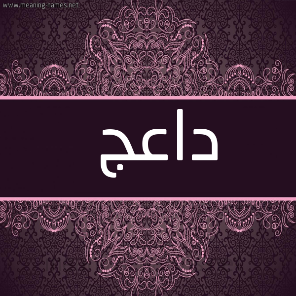 صورة اسم داعج Da'j شكل 4 صوره زخرفة عربي للإسم بخط عريض
