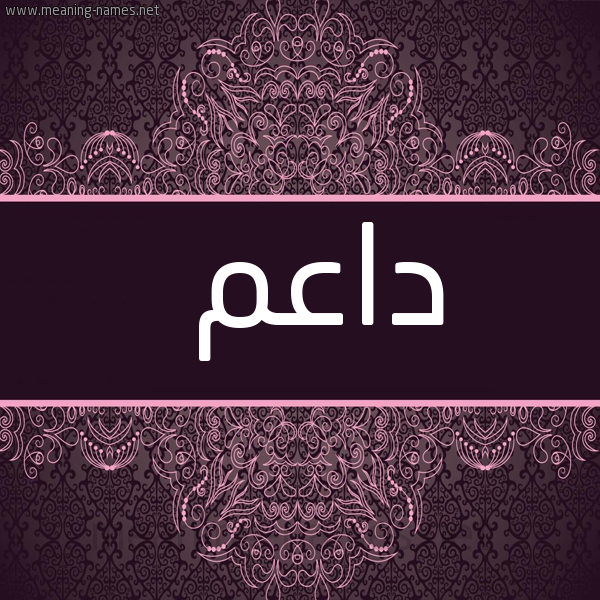 صورة اسم داعم Da'm شكل 4 صوره زخرفة عربي للإسم بخط عريض