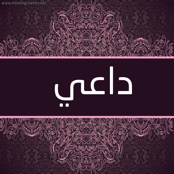 صورة اسم داعي Da"y شكل 4 صوره زخرفة عربي للإسم بخط عريض