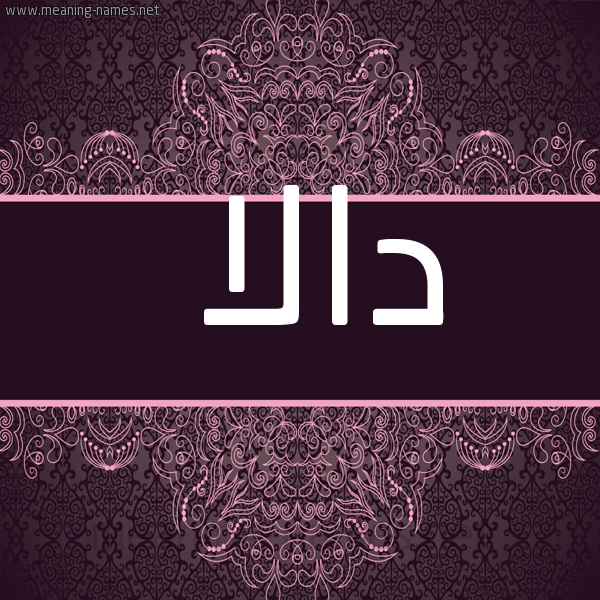 شكل 4 صوره زخرفة عربي للإسم بخط عريض صورة اسم دالا Dala