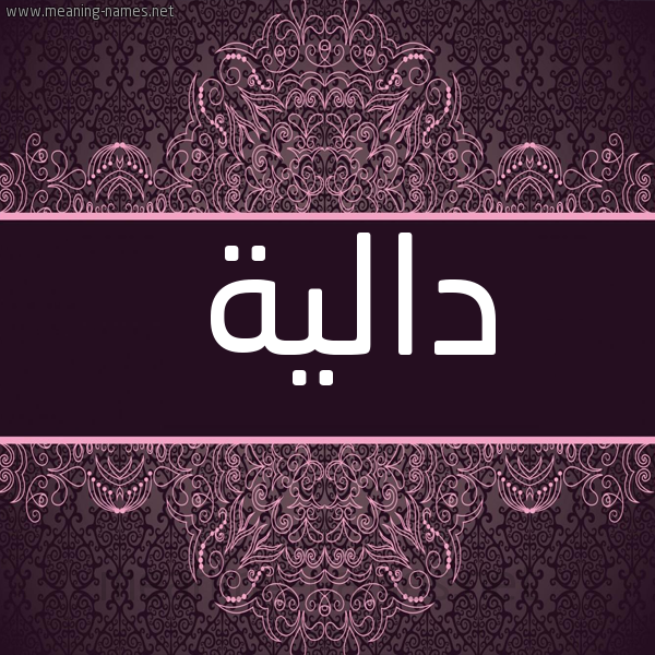 شكل 4 صوره زخرفة عربي للإسم بخط عريض صورة اسم دالية Dalia