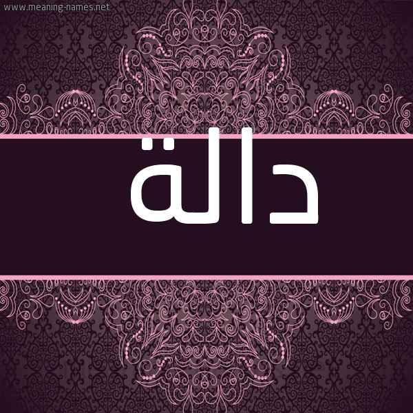 صورة اسم دالَة DALAH شكل 4 صوره زخرفة عربي للإسم بخط عريض