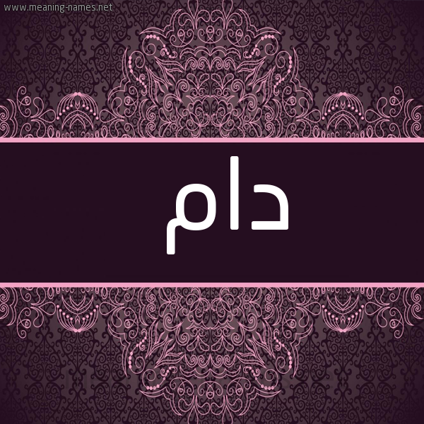 شكل 4 صوره زخرفة عربي للإسم بخط عريض صورة اسم دام Dam