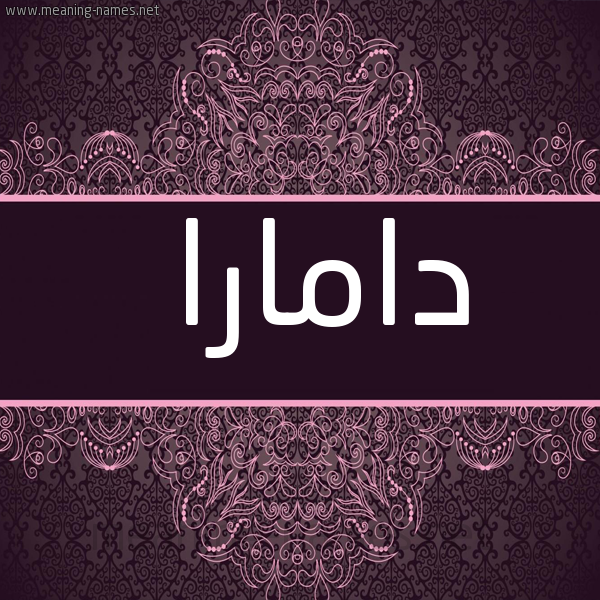 شكل 4 صوره زخرفة عربي للإسم بخط عريض صورة اسم دامارا damar