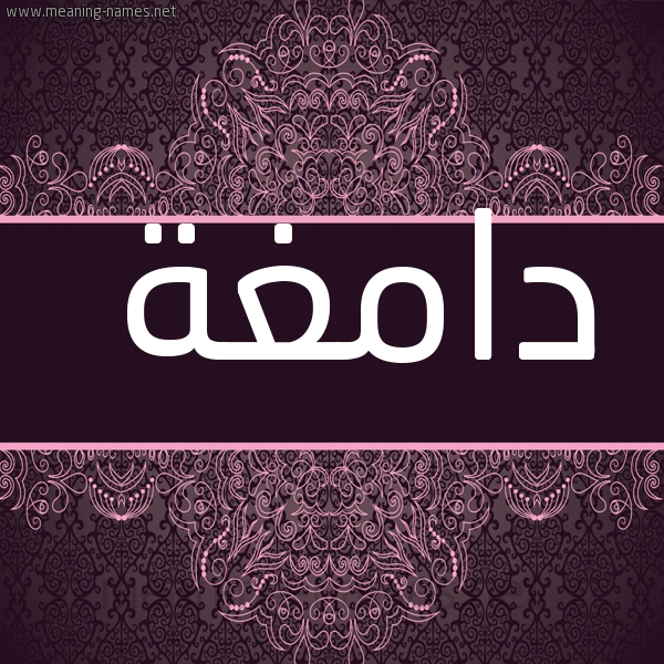 صورة اسم دامغة Damghh شكل 4 صوره زخرفة عربي للإسم بخط عريض