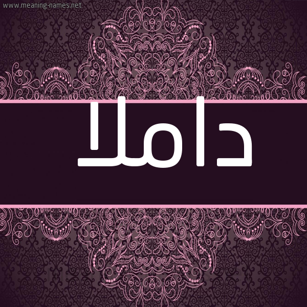 شكل 4 صوره زخرفة عربي للإسم بخط عريض صورة اسم داملا Damla